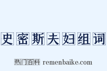史密斯夫妇组词是什么意思的图片